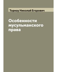 Особенности мусульманского права