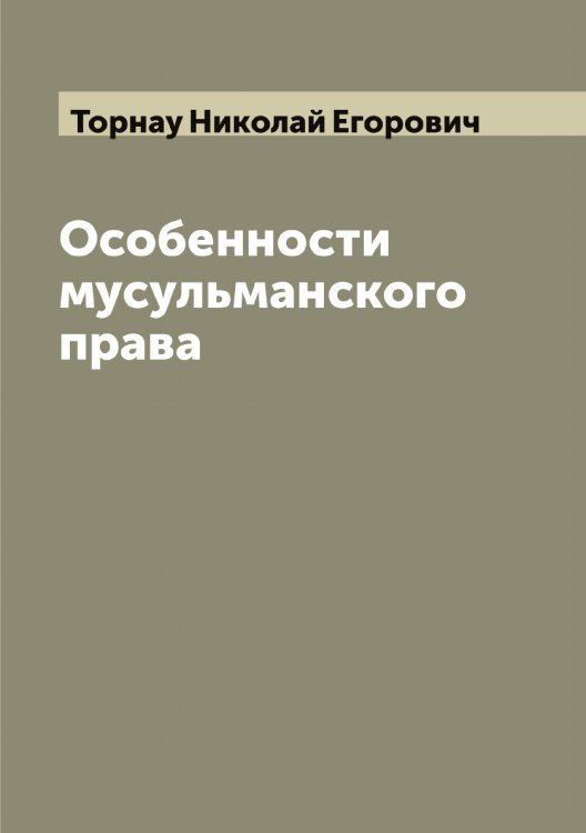 Обложка книги «Особенности мусульманского права» — Торнау Николай Егорович, ISBN 9785519773409