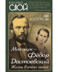Мой муж Фёдор Достоевский