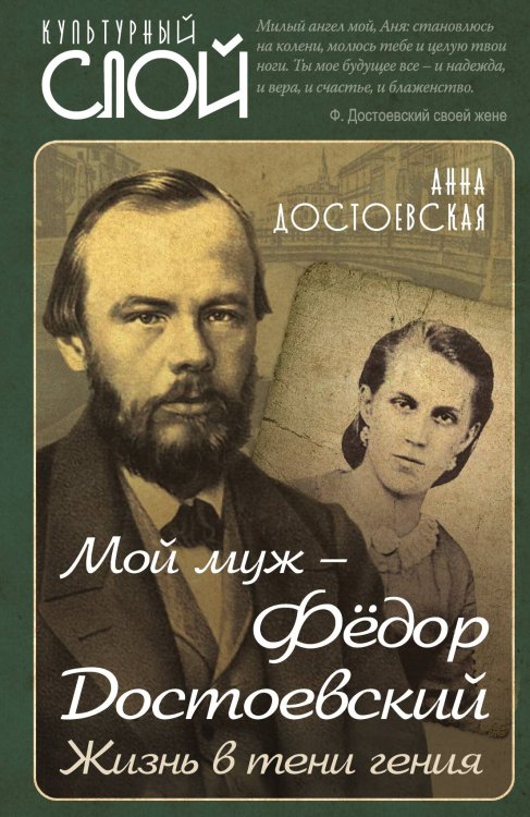 Обложка книги «Мой муж Фёдор Достоевский» — Достоевская Анна Григорьевна, ISBN 9785907351400