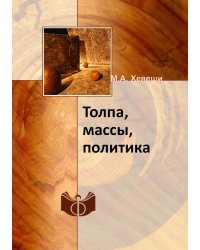 Толпа, массы, политика