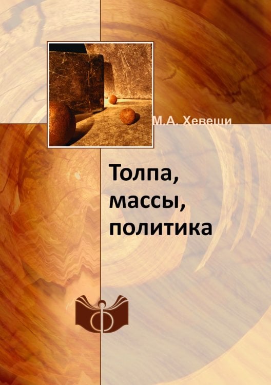 Толпа, массы, политика Толпа, массы, политика