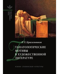 Танатологические мотивы в художественной литературе (Введение в литературоведческую танатологию)