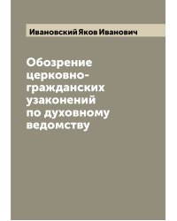Обозрение церковно-гражданских узаконений по духовному ведомству