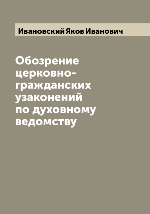 Обложка книги «Обозрение церковно-гражданских узаконений по духовному ведомству» — Ивановский Яков Иванович, ISBN 9785519867009