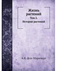 Жизнь растений