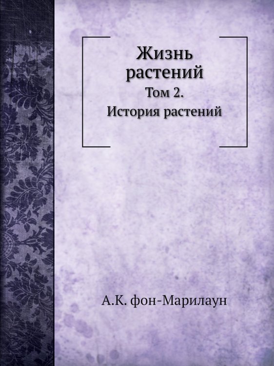Жизнь растений