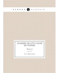 Лекции по русской истории. Том 2