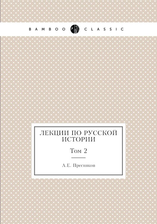 Лекции по русской истории. Том 2 Лекции по русской истории. Том 2