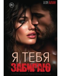 Я тебя забираю