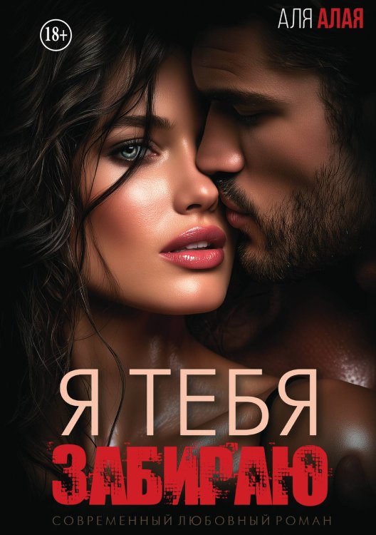 Обложка книги «Я тебя забираю» — Аля Алая, ISBN 9785521943630