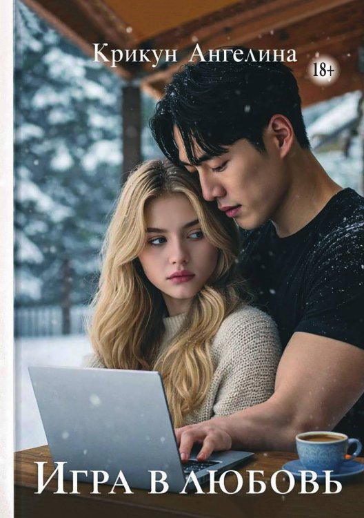 Игра в любовь Обложка книги «Игра в любовь» — Крикун Ангелина, ISBN 9785006102927
