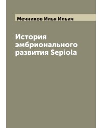 История эмбрионального развития Sepiola