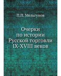 Очерки по истории Русской торговли IX-XVIII веков