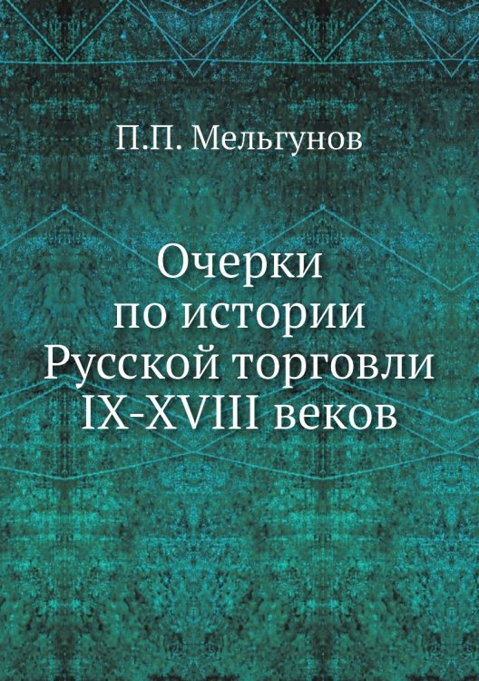 Очерки по истории Русской торговли IX-XVIII веков