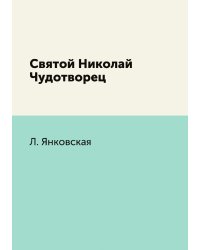 Святой Николай Чудотворец