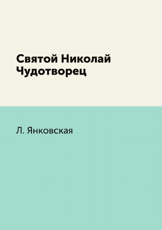 Святой Николай Чудотворец
