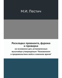 Раскладка провианта, фуража и приварка