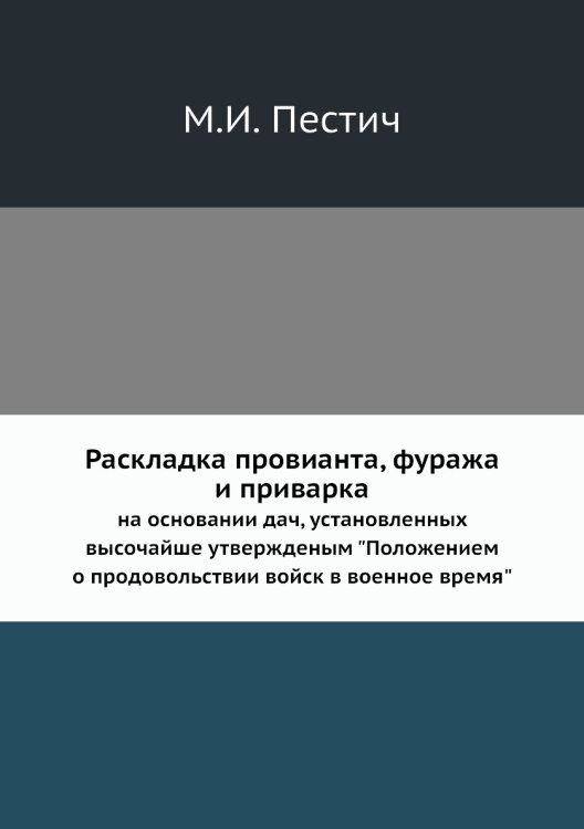 Раскладка провианта, фуража и приварка
