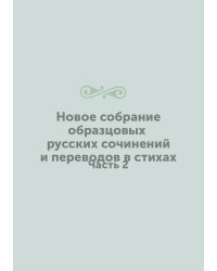 Новое собрание образцовых русских сочинений и переводов в стихах