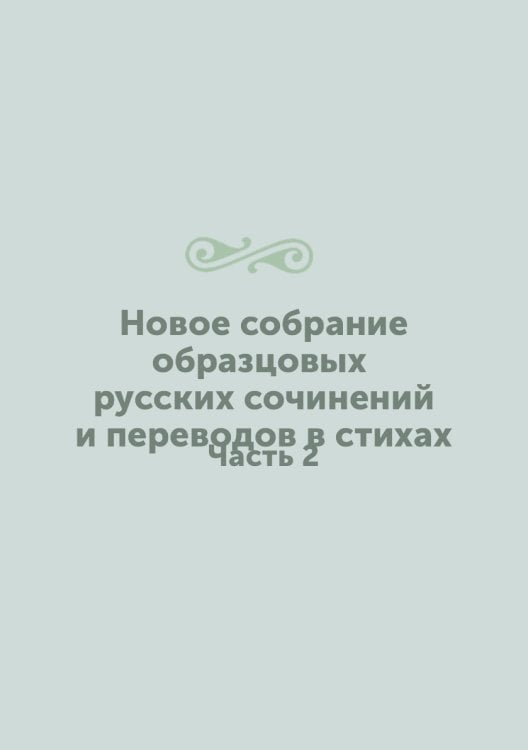 Новое собрание образцовых русских сочинений и переводов в стихах