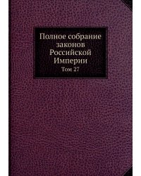 Полное собрание законов Российской Империи