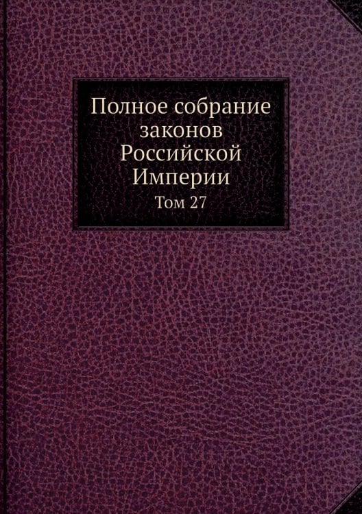 Полное собрание законов Российской Империи