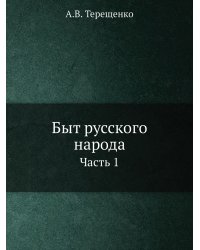 Быт русского народа