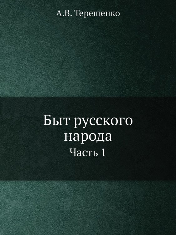 Быт русского народа