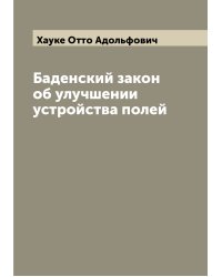 Баденский закон об улучшении устройства полей