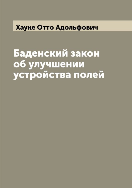 Обложка книги «Баденский закон об улучшении устройства полей» — Хауке Отто Адольфович, ISBN 9785521289363