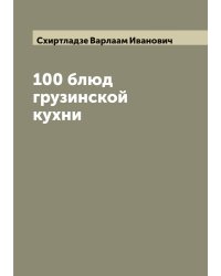 100 блюд грузинской кухни