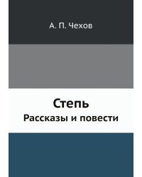 Степь