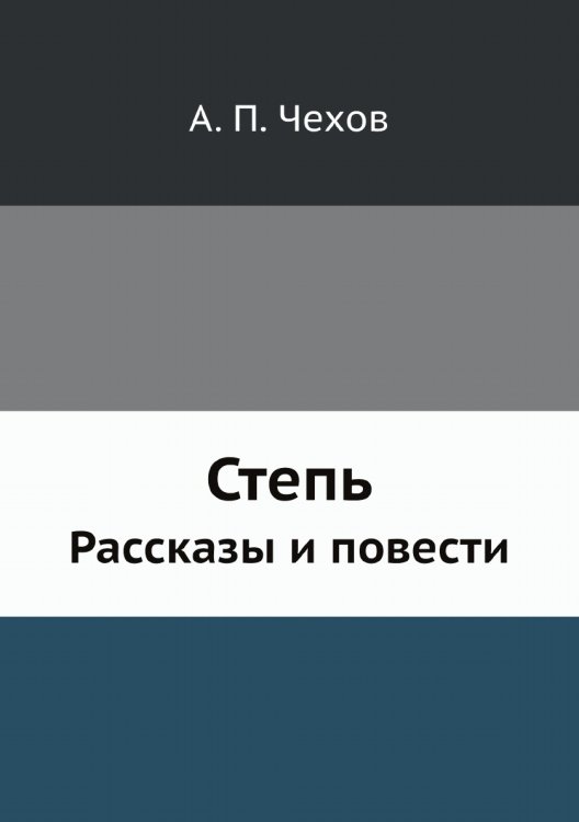 Степь Степь