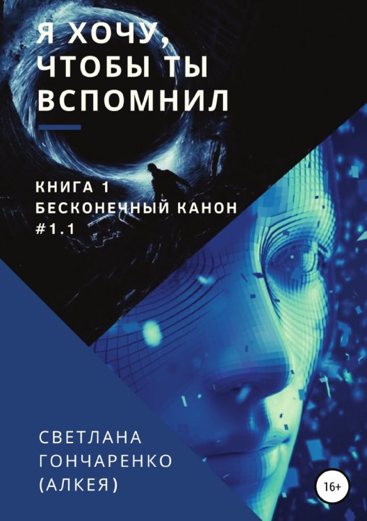 Обложка книги «Я хочу, чтобы ты вспомнил... Книга 1. Бесконечный канон #1.1» — Светлана Гончаренко (Алкея), ISBN 9785532952805