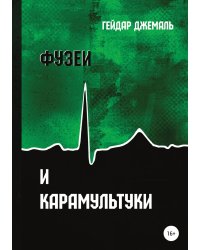 Фузеи и Карамультуки