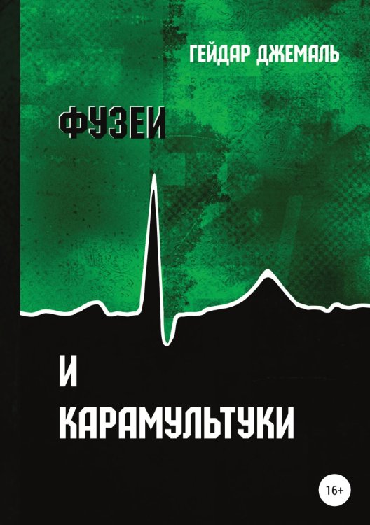 Обложка книги «Фузеи и Карамультуки» — Гейдар Джемаль, ISBN 9785532951983