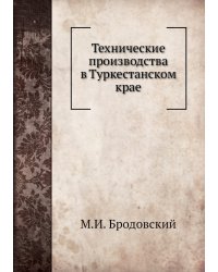 Технические производства в Туркестанском крае