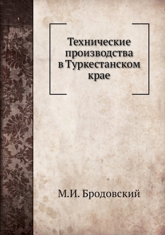 Технические производства в Туркестанском крае