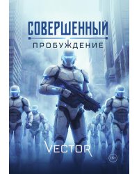 Совершенный: Пробуждение