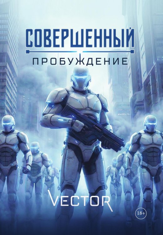 Обложка книги «Совершенный: Пробуждение» — Vector, ISBN 9785524022592