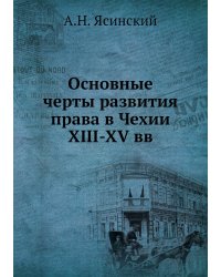 Основные черты развития права в Чехии XIII-XV вв
