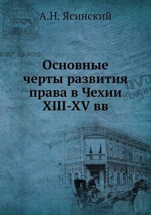 Основные черты развития права в Чехии XIII-XV вв