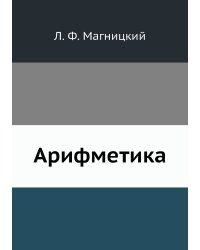 Арифметика