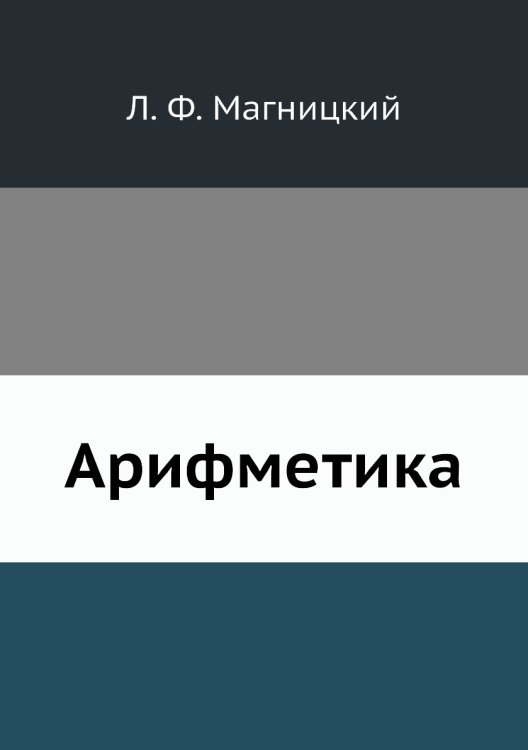 Арифметика