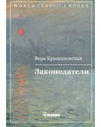 Законодатели