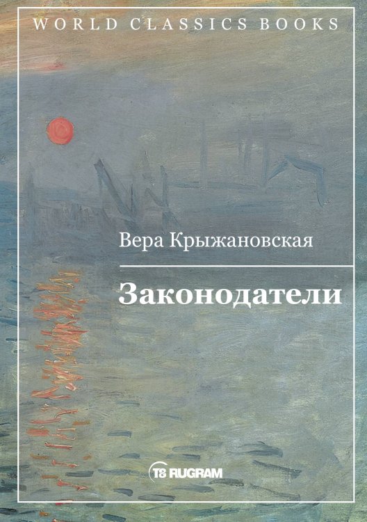 Обложка книги «Законодатели» — В.И. Крыжановская, ISBN 9785521769407