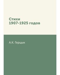 Стихи 1907-1925 годов