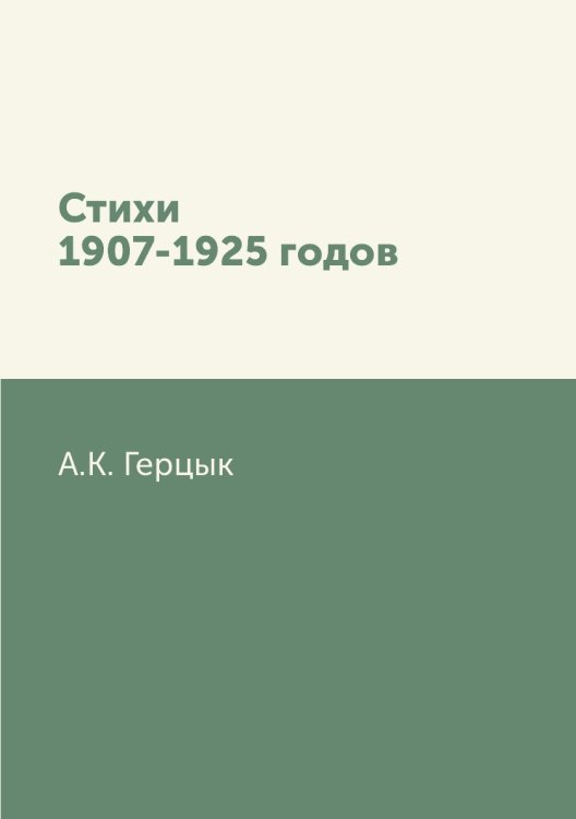 Стихи 1907-1925 годов Стихи 1907-1925 годов