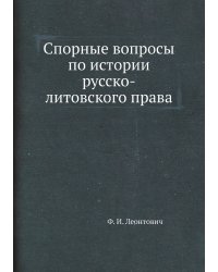 Спорные вопросы по истории русско-литовского права